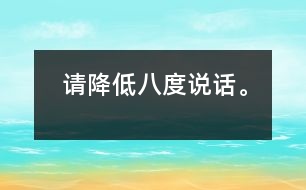 請降低八度說話。