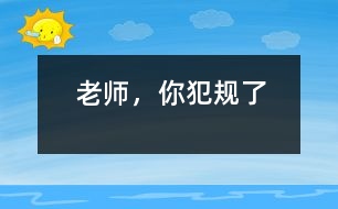 老師，你犯規(guī)了