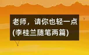 老師，請(qǐng)你也輕一點(diǎn)(李桂蘭隨筆兩篇)