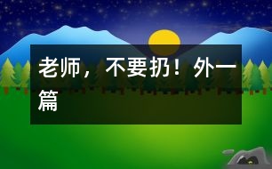 老師，不要扔?。ㄍ庖黄?></p>										
													  一、老師，不要扔！<br><br>　　中午午睡時(shí)我發(fā)現(xiàn)譚澤旭小朋友翻來翻去，久久不能入睡，看見我走進(jìn)，他迅速把小手放進(jìn)口袋，裝作已入睡的樣子。我沒說什么，走開了，躲在一旁偷偷瞅他，發(fā)現(xiàn)他在口袋里摸來摸去，一會(huì)兒，拿出來折一折，發(fā)出折紙聲音。當(dāng)我又走進(jìn)他時(shí)，他迅速把手縮回去。我一離開，他又拿出來……我感到奇怪，機(jī)靈的他竟然在這次午睡中跟我捉迷藏？<br>　　我迅速走到他面前，把他的“寶貝”拿出來一看，原來是一張簡(jiǎn)單的畫，這孩子竟然折疊的這么好，還愛不釋手的拿出來放進(jìn)去。我示意他睡覺，他很不情愿的藏起臉來。我剛要轉(zhuǎn)身走，他突然從小窗上爬起來，怯生生的小聲請(qǐng)求我：“老師，不扔掉，給我放著，行嗎？”“為什么？”“那是我給媽媽的生日禮物?！蔽冶阌X得奇怪了。簡(jiǎn)單的畫，似像花，又不像花。<br>　　“媽媽喜歡牡丹花？”聽到孩子的話，我突然被感動(dòng)了，我趕快找來一張潔白的餐巾紙，小心翼翼地折疊好，神情莊重地還給了譚澤旭小朋友。<br><br>　　二、“與我無關(guān)”的反思<br><br>　　圖書角里，幼兒正在翻閱圖書，一本書掉到地上，他們卻漠不關(guān)心，繞過或跳過這本圖書架上的圖書。我撿起來拿在手中，詢問這幾位“視而不撿”的幼兒：“你們?yōu)槭裁床话褕D書撿起來？”他們理直氣壯的告訴我：“圖書不是我扔的”“圖書不是我弄下來的”。我聯(lián)想到班里的一幕幕情景：玩具用完沒人收拾，小椅子倒了沒人扶……活動(dòng)結(jié)束后，我都會(huì)提醒幼兒把圖書、玩具沒收拾的整理好，他們的理由就是：這不是我看的書，這不是我玩的玩具。他們的一言一行不得不引起我的深思：現(xiàn)在的孩子大都是獨(dú)生子女，只知道別人來幫助自己，而主動(dòng)幫助別人，太自私、太沒互助意識(shí)了。根據(jù)這一現(xiàn)象，我把一些互助為人的故事講與他們聽。故事講述中，我發(fā)現(xiàn)那幾位幼兒難為情地底下了頭。<br>　　自此以后，我們班的幼兒在活動(dòng)后都能把圖書、玩具等物品擺放整齊，再也沒有掉在地上沒人撿的圖書了。<br></p>						</div>
						</div>
					</div>
					<div   id=