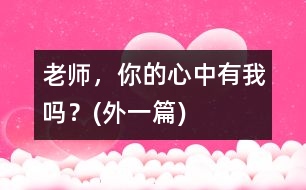 老師，你的心中有我嗎？(外一篇)
