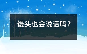 饅頭也會(huì)說話嗎？