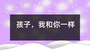 孩子，我和你一樣