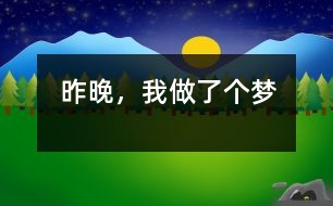 昨晚，我做了個(gè)夢
