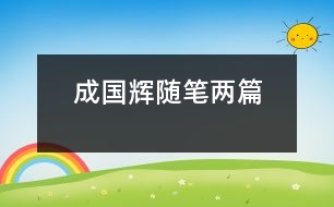 成國(guó)輝隨筆兩篇