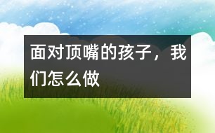 面對(duì)“頂嘴”的孩子，我們?cè)趺醋?></p>										
													  “你怎么又打架了，再打架就怎么怎么樣?！?幼兒園，經(jīng)常會(huì)聽(tīng)到老師這樣的話，從來(lái)不問(wèn)為什么。我想孩子打架肯定是有原因的，只是成人不給孩子爭(zhēng)辯的機(jī)會(huì)，認(rèn)為爭(zhēng)辯就是“頂嘴”。聽(tīng)話的乖孩子最討老師的喜歡，而“頂嘴”、“拗性”的孩子往往會(huì)遭到訓(xùn)斥，甚至被剝奪辯解說(shuō)明的權(quán)利。<br><br>　　“老師，壯壯又打苗苗了?！蔽覛鉀_沖地走過(guò)去批評(píng)了他。當(dāng)時(shí)他滿眼淚水好象想說(shuō)什么，但是因?yàn)檎疹櫭缑纾瑳](méi)有在意他?，F(xiàn)在想來(lái)，老師的這種專制作風(fēng)，會(huì)使孩子的成長(zhǎng)產(chǎn)生逆反心理。<br><br>　　生活中有的孩子犯了錯(cuò)誤，試圖找出理由為自己辯護(hù)，其目的無(wú)非是為求得老師對(duì)自己的諒解，這種心理很正常，也是孩子鼓足了勇氣才這樣做的。如果老師武斷地加以“狙擊”，孩子會(huì)認(rèn)為老師不相信自己。對(duì)老師的這種“蠻橫”做法，孩子雖不敢言，但心不服，以后孩子即便有更充足的理由也不會(huì)再申辯了。孩子一旦形成了這樣一種心理定勢(shì)，老師的批評(píng)他就根本無(wú)法接受，把訓(xùn)斥權(quán)當(dāng)耳邊風(fēng)。也會(huì)使孩子•形成認(rèn)識(shí)障礙。一些犯了錯(cuò)誤的孩子，因?yàn)闆](méi)有真正認(rèn)識(shí)到錯(cuò)誤而與老師爭(zhēng)辯。而這時(shí)老師簡(jiǎn)單粗暴地不給孩子爭(zhēng)辯的機(jī)會(huì)，不讓其通過(guò)“辯”來(lái)分清是非．根本性的問(wèn)題其實(shí)沒(méi)有真正解決。由此，孩子的認(rèn)識(shí)就會(huì)逐漸產(chǎn)生偏差。還會(huì)•扼殺新思想，一個(gè)想“頂嘴辯解”的孩子，往往能將是非善惡權(quán)衡在自己的評(píng)判標(biāo)準(zhǔn)上，顯示了不惟命是從，求是明理的思想特質(zhì)。許多孩子正是在有所聽(tīng)和有所不聽(tīng)的過(guò)程中，逐步學(xué)會(huì)了認(rèn)識(shí)問(wèn)題、處理問(wèn)題的能力。而老師“不許頂嘴”的高壓使孩子產(chǎn)生了唯唯諾諾的心理，這讓他們以后如何創(chuàng)造性地解決問(wèn)題、處理問(wèn)題？<br><br>　　面對(duì)“頂嘴”的孩子，我們?cè)撛鯓幼觯?br><br>　　首先：要寬容對(duì)待<br>　　這需要老師們應(yīng)有足夠的民主風(fēng)范，切忌為了面子和尊嚴(yán)，而置孩子的“委屈”和“苦衷”于不顧，以勢(shì)鎮(zhèn)人，以“大”壓小，從而挫傷孩子的自尊，導(dǎo)致孩子逆反和逃避心理的形成。<br><br>　　第二：要耐心傾聽(tīng)<br>　　要真誠(chéng)地去傾聽(tīng)孩子辯解的理由，并且加以具體分析。不要憑主觀臆斷或一面之詞而妄下結(jié)論。<br><br>　　第三：要營(yíng)造辯論氛圍<br>　　因勢(shì)利導(dǎo)，充分讓孩子申辯，培養(yǎng)他們敢想、敢說(shuō)的良好習(xí)慣，能使他們既明事理，又練口才。<br><br>　　第四：要引導(dǎo)孩子學(xué)會(huì)自我分析<br>　　從鼓勵(lì)的角度去教育孩子，使他們能正視存在的問(wèn)題，鼓足信心去克服它。<br><br>　　最后，請(qǐng)老師們少些“權(quán)威教育”吧！善待孩子的“頂嘴”，把他們的思辯和不講禮貌分別開(kāi)來(lái)，讓他們?cè)跔?zhēng)辯中能清楚地認(rèn)識(shí)到自己的對(duì)與錯(cuò)，從而更堅(jiān)定自己的正確想法。</p>						</div>
						</div>
					</div>
					<div   id=