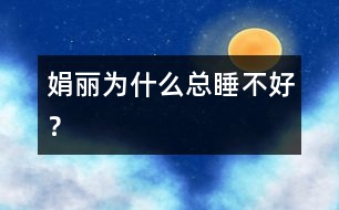 娟麗為什么總睡不好？