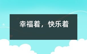 幸福著，快樂著
