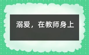 “溺愛”，在教師身上