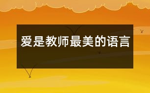 愛(ài)是教師最美的語(yǔ)言
