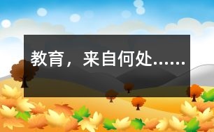 教育，來(lái)自何處……