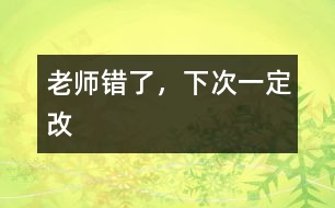 老師錯了，下次一定改