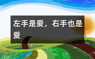 左手是愛，右手也是愛
