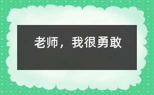 老師，我很勇敢