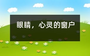 眼睛，心靈的窗戶