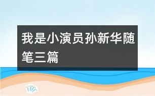 我是“小演員”（孫新華隨筆三篇）
