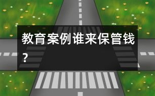 教育案例：誰來保管錢？