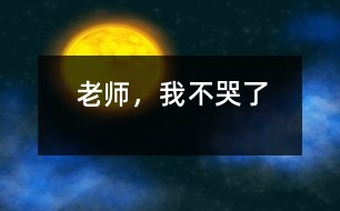 老師，我不哭了