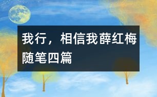 我行，相信我（薛紅梅隨筆四篇）