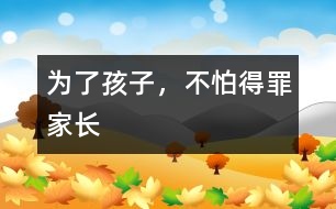 為了孩子，不怕得罪家長