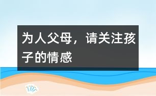 為人父母，請關(guān)注孩子的情感