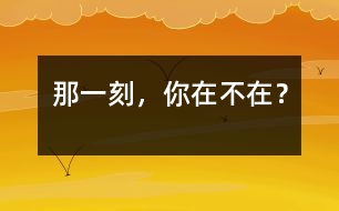 那一刻，你在不在？