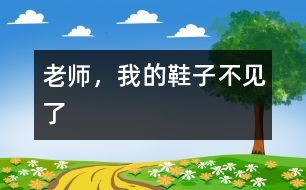 老師，我的鞋子不見了