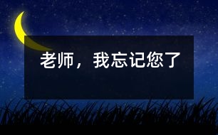 老師，我忘記您了