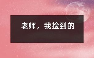 “老師，我撿到的”