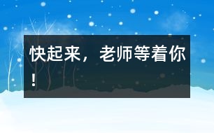 快起來，老師等著你！