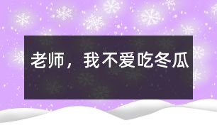 老師，我不愛吃冬瓜
