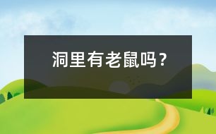 洞里有老鼠嗎？
