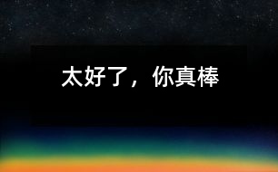 太好了，你真棒