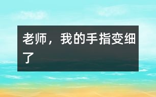 老師，我的手指變細了