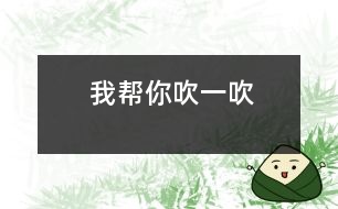 我?guī)湍愦狄淮?></p>
游戲活動時,威威的手不小心打在了桌角上,疼得他連連甩手,潔潔看見了連忙跑過去拉起威威的手放在自己的嘴邊輕輕的吹著,還安慰他“吹吹就不疼了?!边@樣動人的情景時常能在我們班看到。<br><br> 以前我們班的孩子被別的孩子弄疼了,或是自己不小心弄疼了。要么就是哇哇大哭,要么就是不停的告訴老師,自己解決問題的能力一點都沒有。但是現(xiàn)在他們變了,碰到這樣的事不再哇哇大哭了,也不再到處找老師“告狀”了,他們會學著自己解決問題了。這是為什么呢?讓我來告訴你這個“小秘密”吧!<br><br> 那是一次戶外活動時,小朋友在玩圈,浩浩一不小心把圈扔在了我的頭上,疼的我叫了起來,小家伙知道闖禍了,一聲不響的站在我的面前,等待著我的處罰,小朋友們也都圍了上來,不停地問我“老師,你疼嗎?”面對著一臉愧疚的浩浩和一群充滿關(guān)切之情的小朋友,我想到平時在家里,兒子不小心弄疼了,總會嘟著小嘴“呼呼呼”的讓我們?yōu)樗荡?,吹過后就什么事也沒有了,我想何不利用這個機會讓他們學著解決日常生活中常常遇到的磕碰事件呢?于是我就對浩浩說:“那你幫我吹一吹吧!”浩浩很認真地對著我的頭上吹了起來,我也用極夸張地語氣說:“咦,真的不疼了,好神奇的氣呀!”從小朋友驚奇的目光中,我知道他們已經(jīng)接受了這樣的做法,要不就不會出現(xiàn)開頭的那一幕了!</p> </div>
</div>
</div>
<div id=