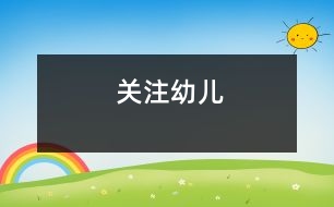 關注幼兒