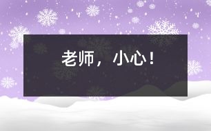 老師，小心！