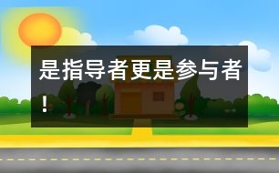 是指導(dǎo)者更是參與者！