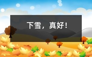 下雪，真好！