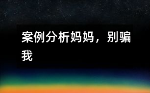案例分析：“媽媽，別騙我”