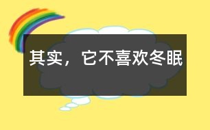 其實(shí)，它不喜歡冬眠
