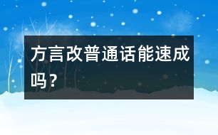 方言改普通話能速成嗎？