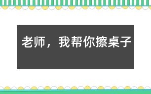 老師，我?guī)湍悴磷雷?></p>										
													  吃完午飯后，我們照例打掃孩子剩在桌子上的飯粒，掉在地下的飯菜，忙的不亦樂乎。孩子們坐在小板凳上嘰嘰喳喳的說著話。桌子擦完了一半，我站起來長噓了一口氣，被琪琪看見了，他問：“老師，你很累嗎？”“是呀”?！澳恰彼嶂^想了一會(huì)兒，“我來幫你擦桌子吧!”，說完，他走到我面前，拿起了桌子上的抹布，擦了起來。旁邊的小朋友聽到了我和琪琪的談話，都圍了過來，搶著說：“老師，我要幫你掃地”“老師，我要幫你收垃圾”“老師，我?guī)湍愦反繁嘲伞薄犞@些天籟般的清脆童音，我的眼睛濕潤了。多么善解人意的一群小精靈啊!<br><br>　　可是，孩子們的推擠使我們的教室亂作一團(tuán)，我說：“老師請最棒的小朋友來幫助老師打掃，現(xiàn)在，都回到自己的小板凳上坐下?！庇谑牵√焓箓?yōu)榱吮憩F(xiàn)自己最好，得到老師的表揚(yáng)，同時(shí)又得到勞動(dòng)的機(jī)會(huì)，很快安安靜靜地坐到了自己的小凳子上。我說：“老師遇到了一個(gè)難題，你們愿意幫助老師嗎？”他們的注意力都集中到了我這兒，瞪著大眼睛看著我，我又說：“小朋友都想打掃衛(wèi)生，都是一群愛勞動(dòng)的好孩子，可是，根本用不了這么多的小朋友，現(xiàn)在老師應(yīng)該怎么辦呢？”他們七嘴八舌的議論開了，有的說：“請做的好的小朋友打掃?！庇械恼f：“我要幫老師打掃，我最會(huì)擦桌子了?！庇械恼f：“不對，我們都應(yīng)該幫助老師?！蔽医辛藥讉€(gè)小朋友起來說了一下，并做了總結(jié)：“每個(gè)小朋友都想幫助老師，都是好孩子，那咱們來分一下組，每個(gè)小朋友就都有機(jī)會(huì)幫老師干活了，好不好？”“好!”孩子們響亮的聲音在空中回響?！跋氩磷雷拥男∨笥颜埮e手?！庇袔讉€(gè)小朋友高高地舉起了手，“想掃地的請舉手，”又有幾個(gè)小朋友把手高高地舉了起來，“想收垃圾的請舉手?！庇钟袔讉€(gè)小朋友舉起了手…，我按照幼兒的意愿分好組，孩子們興高采烈的干了起來?？粗麄兡枪烧J(rèn)真勁兒，我的心里暖烘烘的。雖然他們的動(dòng)作還很笨拙，需要我們在旁指導(dǎo)，雖然比我們自己干的時(shí)候慢了好幾倍，有的地方還是我們重新干了一遍，但是我的心里甜孜孜的?？粗髁痢⒄麧嵉慕淌?，我和孩子們臉上都露出了滿足的微笑。</p>						</div>
						</div>
					</div>
					<div   id=