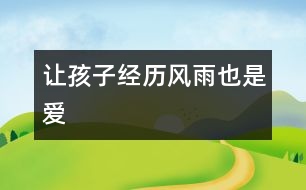 讓孩子經(jīng)歷風雨也是愛