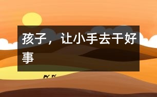 孩子，讓小手去干好事