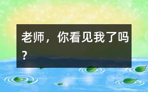 老師，你看見我了嗎？