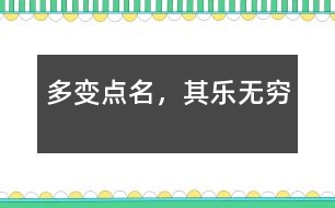多變點(diǎn)名，其樂無窮