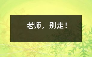 老師，別走！