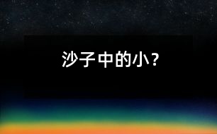 沙子中的小“？”