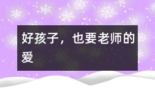 好孩子，也要老師的愛(ài)